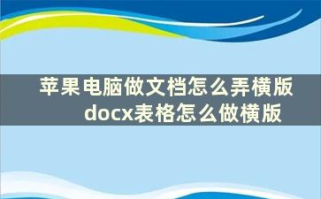 苹果电脑做文档怎么弄横版 docx表格怎么做横版